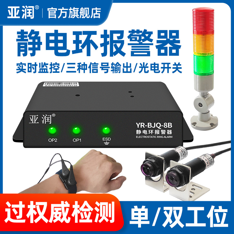 亚润YR-BJQ-8A/8B静电环报警器防静电手环外接信号手腕带监测仪器