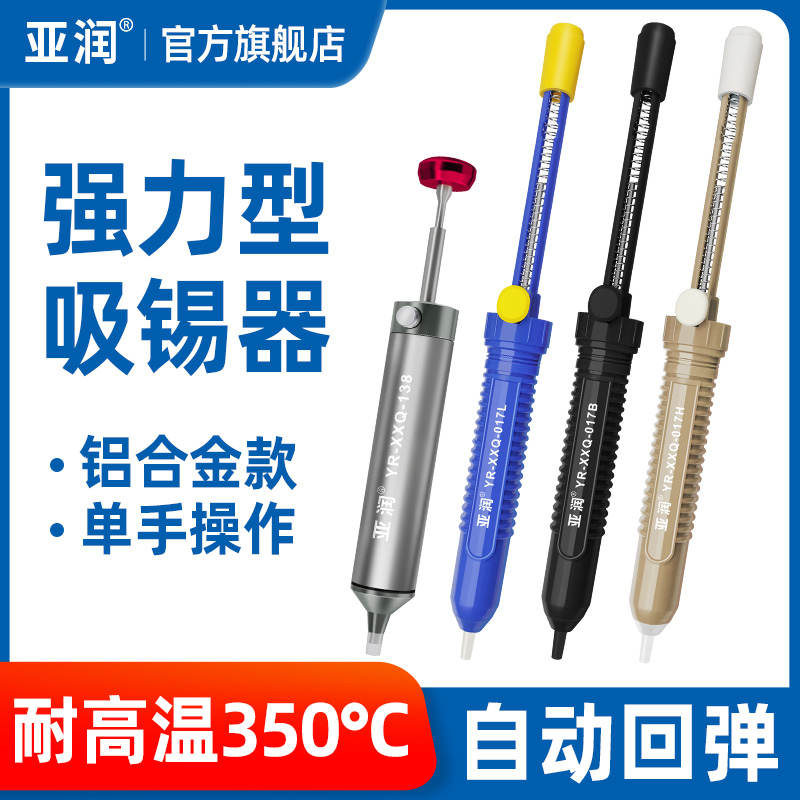 亚润专业手动铝合金强力吸锡器