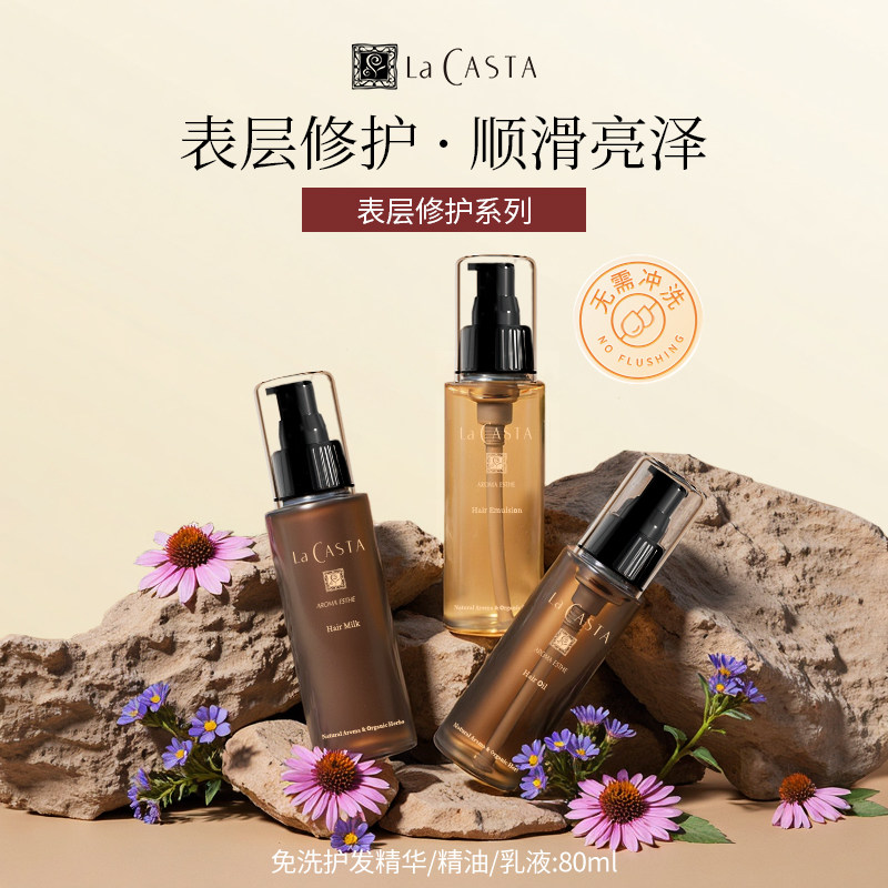 LaCASTA蕾珂诗免洗护发精油