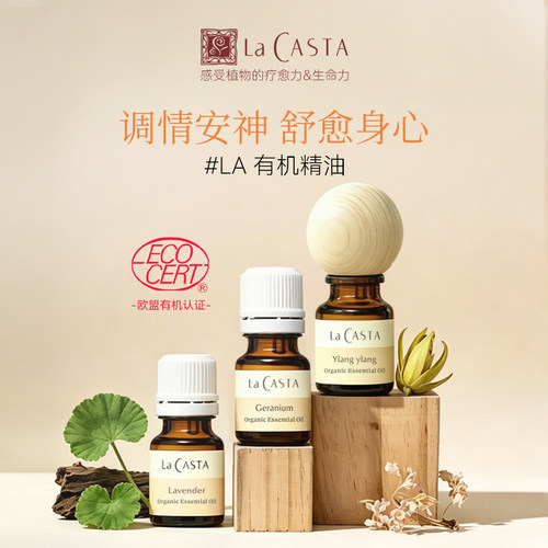 LaCASTA有机香薰精油高级扩香