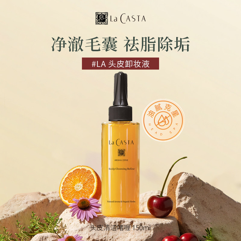 LaCASTA蕾珂诗头皮预洗清洁凝露控油蓬松洗发水啫喱毛囊清洁膏