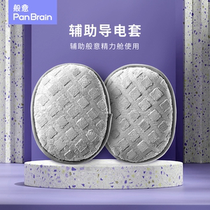 般意精力舱辅助导电套