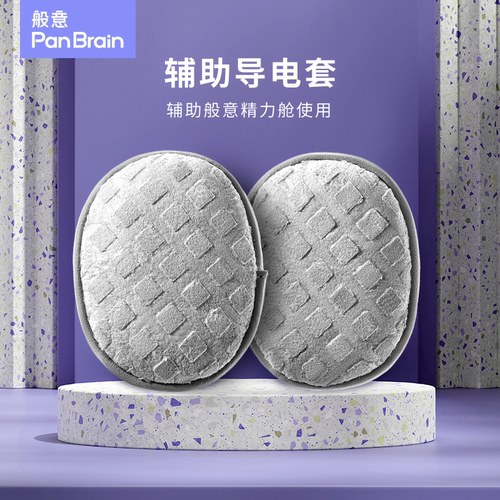 般意精力舱辅助导电套