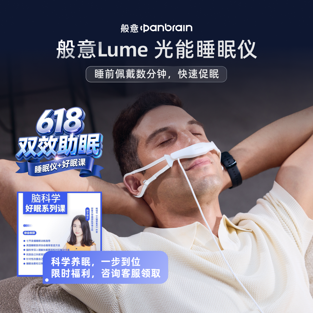 般意lume睡眠仪帮助深度睡眠
