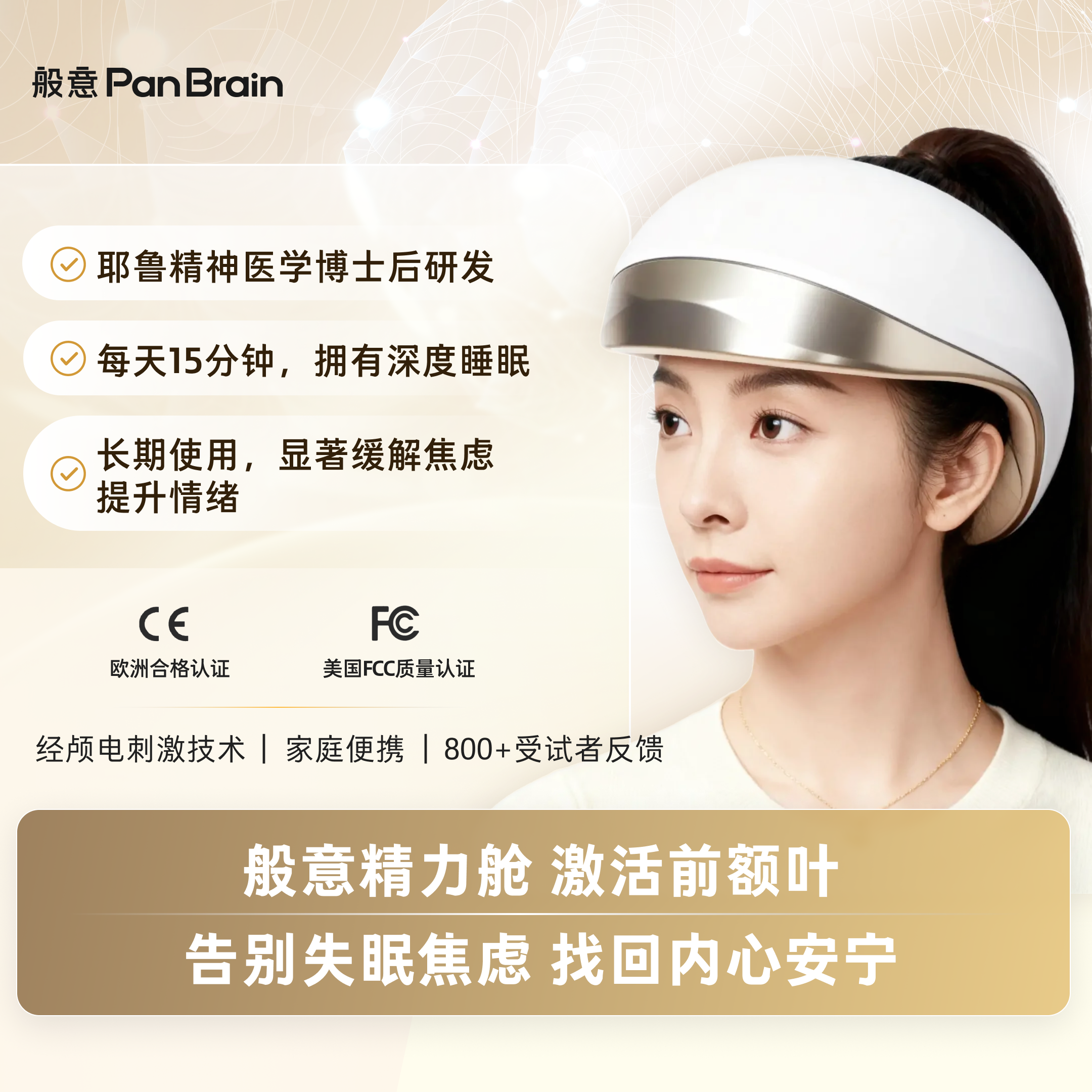 PanBrain经颅电刺激仪 般意精力舱 II代 金色能量版 焦虑失眠社恐睡眠仪送爸妈送长辈节日礼物tdcs