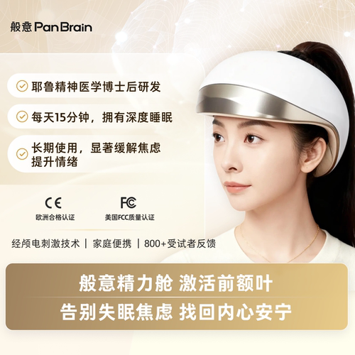PanBrain经颅电刺激仪 般意精力舱 II代 金色能量版 焦虑失眠社恐睡眠仪送爸妈送长辈节日礼物tdcs