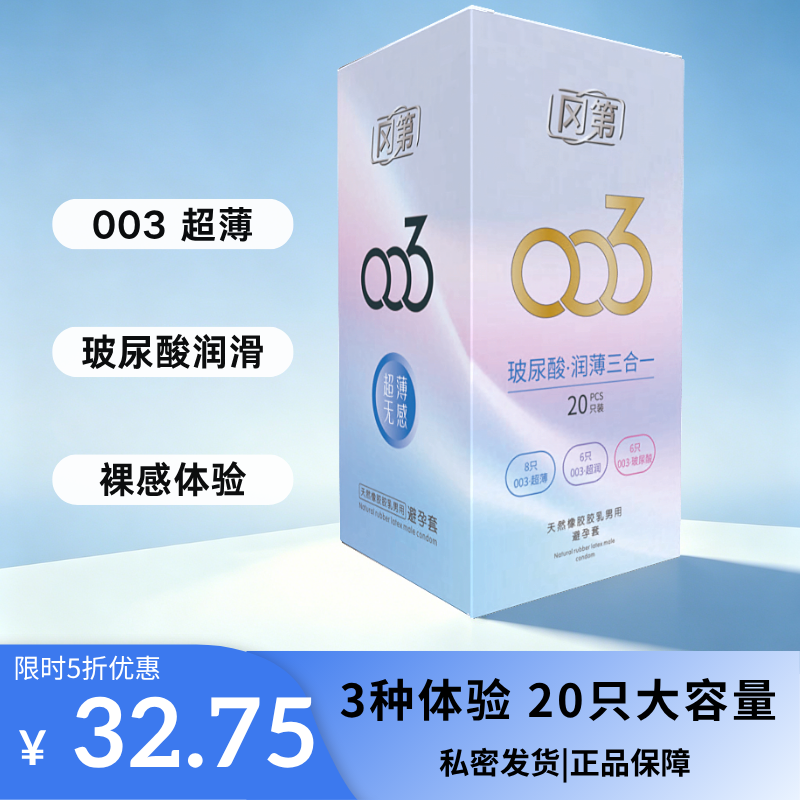 冈第003超薄避孕套男用三合一超润薄玻尿酸3种体验20只装
