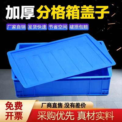 盖子塑料分格箱零件盒盖子加厚