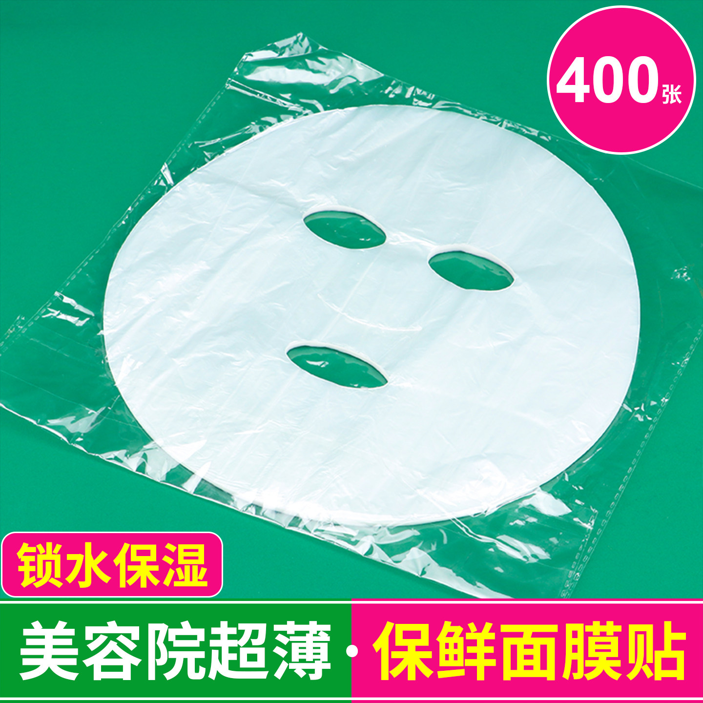 一次性保鲜膜面膜贴美容院专用透明塑料脸面部灌肤水疗面膜纸颈膜