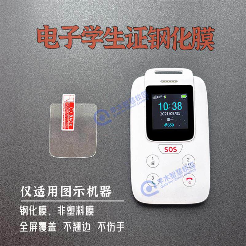 适用思特电子学生卡证钢化膜防摔