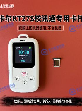 卡尔智能电子学生卡证kt27ske27s卡托校讯通c88卡槽读卡器配件