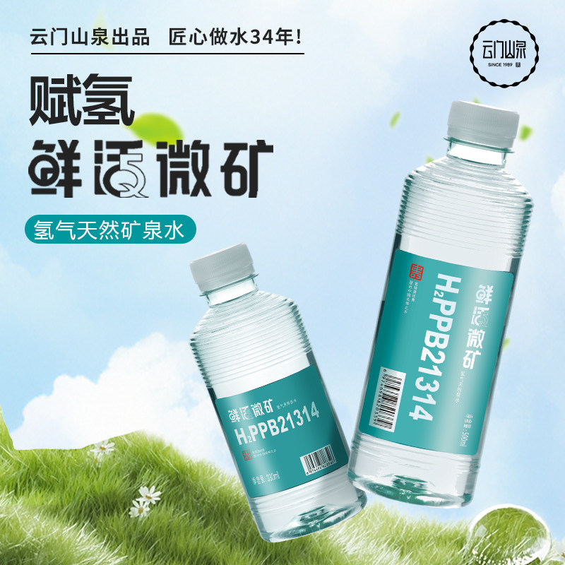 云门山泉富氢水天然弱碱性含氢低钠小分子矿泉水320ml便携饮用水
