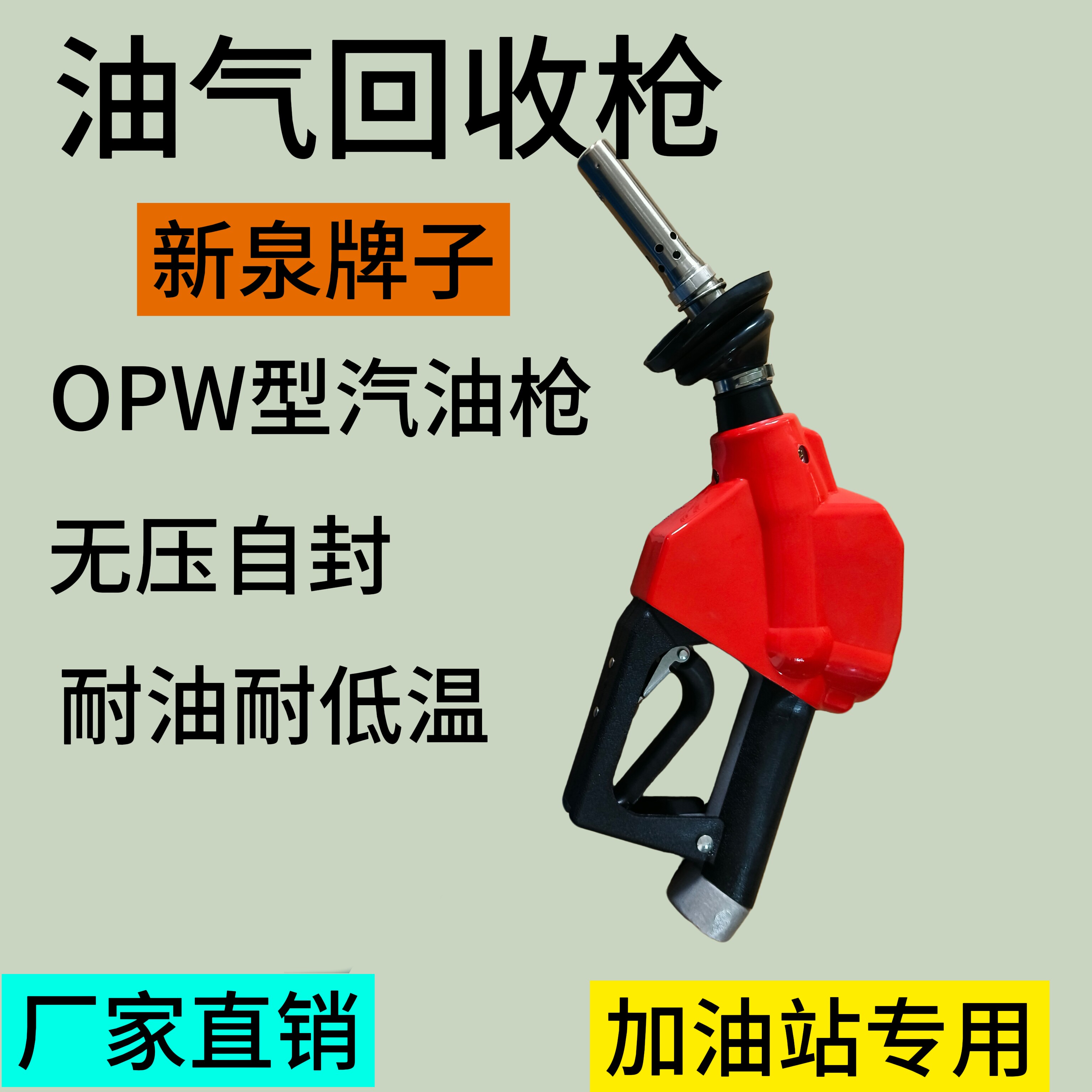 麦得通联正星油气回收枪OPW