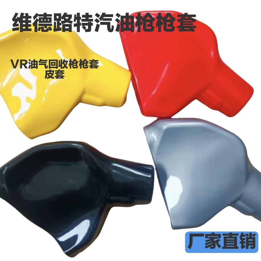 适用VEEDER-ROOT维德路特油气回收枪汽油枪枪套皮套保护套VR