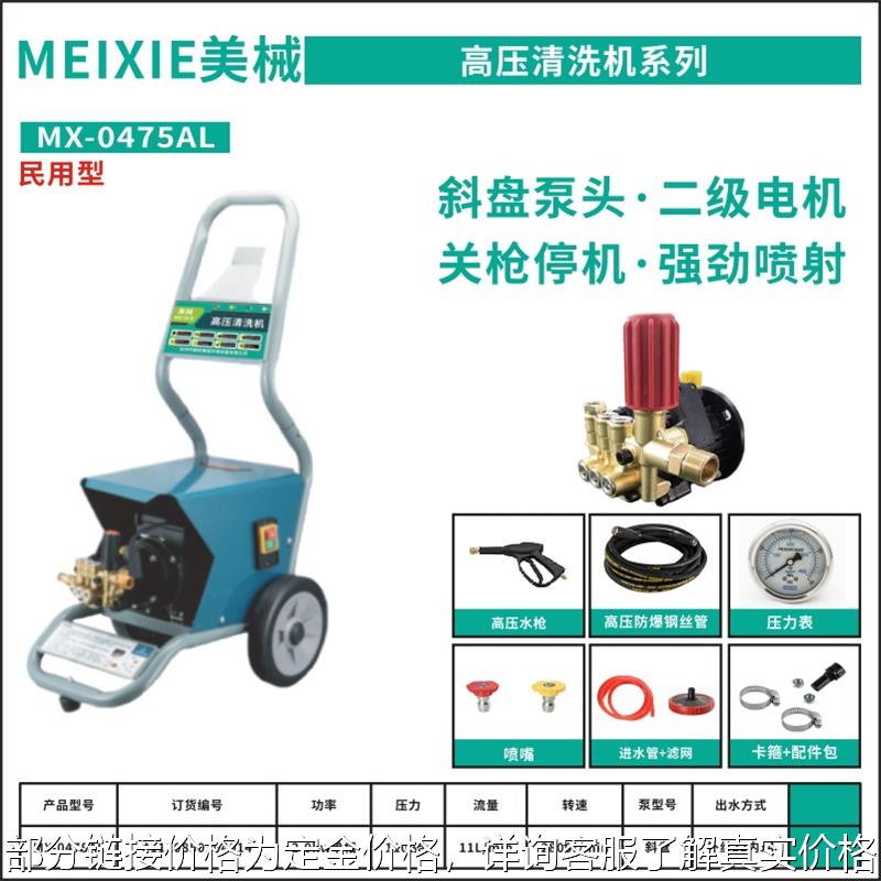 美械MX-0475AL高压清洗机家用洗车斜盘泵大功率220V刷车水枪神器