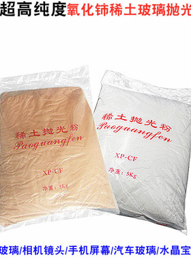 稀土抛光粉XP-CF玻璃氧化铈抛光粉水晶汽车划痕修复光学玻璃抛光