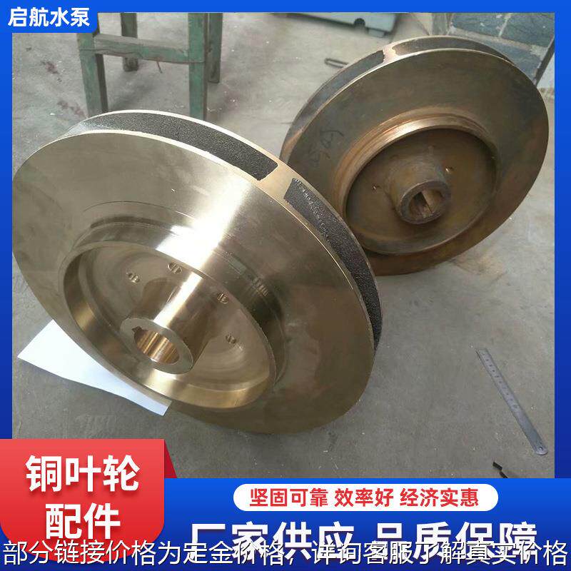 铜材质水泵叶轮 船用离心泵水泵叶轮配件不锈钢水泵过流件
