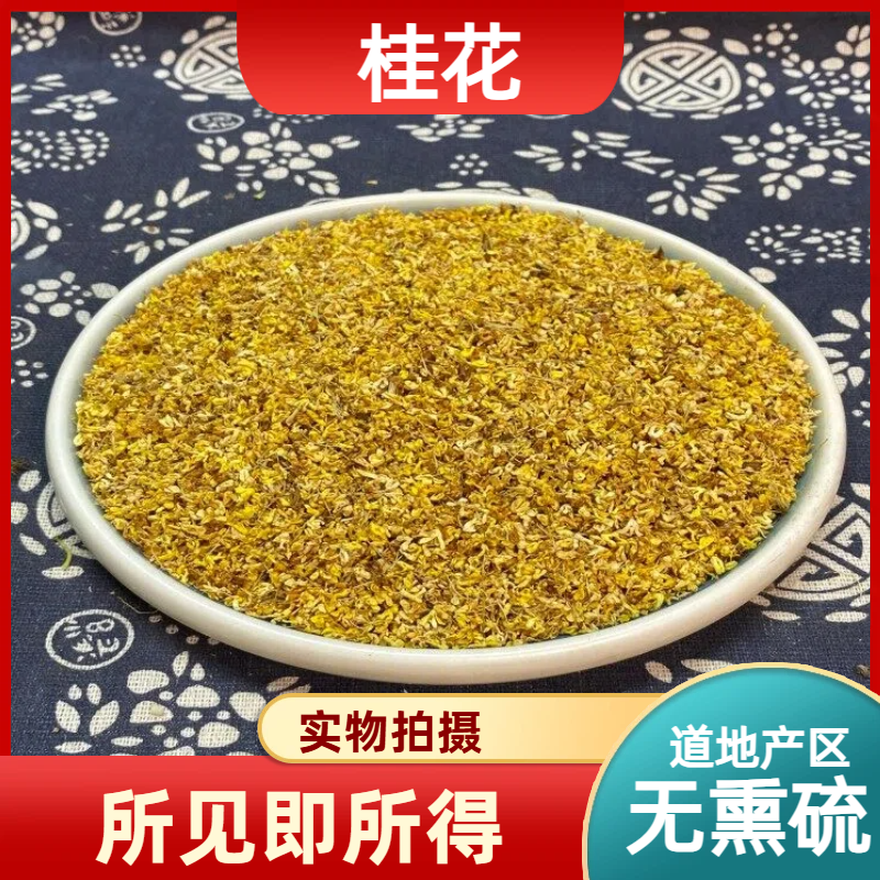 桂花中药材店铺中草药大全别名：月桂、丹桂、金桂、银桂、四季桂