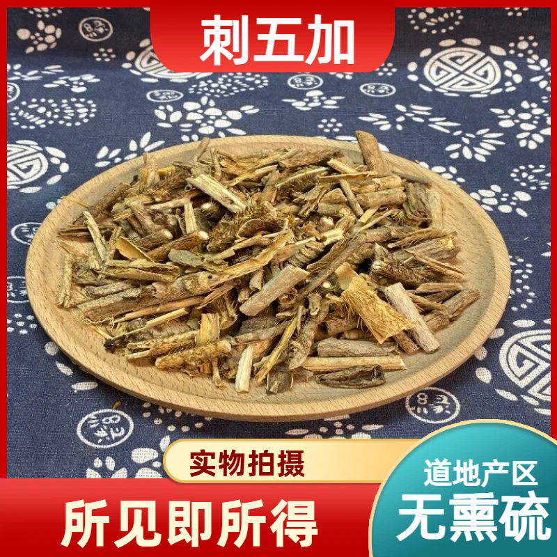 刺五加皮中药材店铺中草药大全别名刺五加皮，红毛五加，红毛刺五