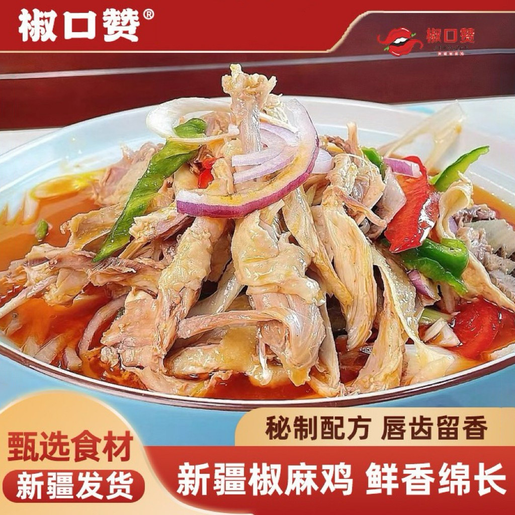 椒口赞新疆椒麻鸡正宗新疆特色美食椒麻土鸡半只整只真空包装熟食