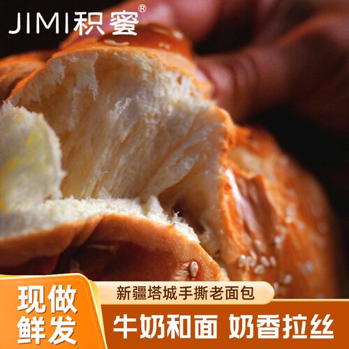 积蜜塔城手撕老面包营养早餐