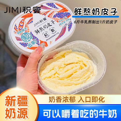 积蜜新疆鲜奶皮子无添加鲜湿装