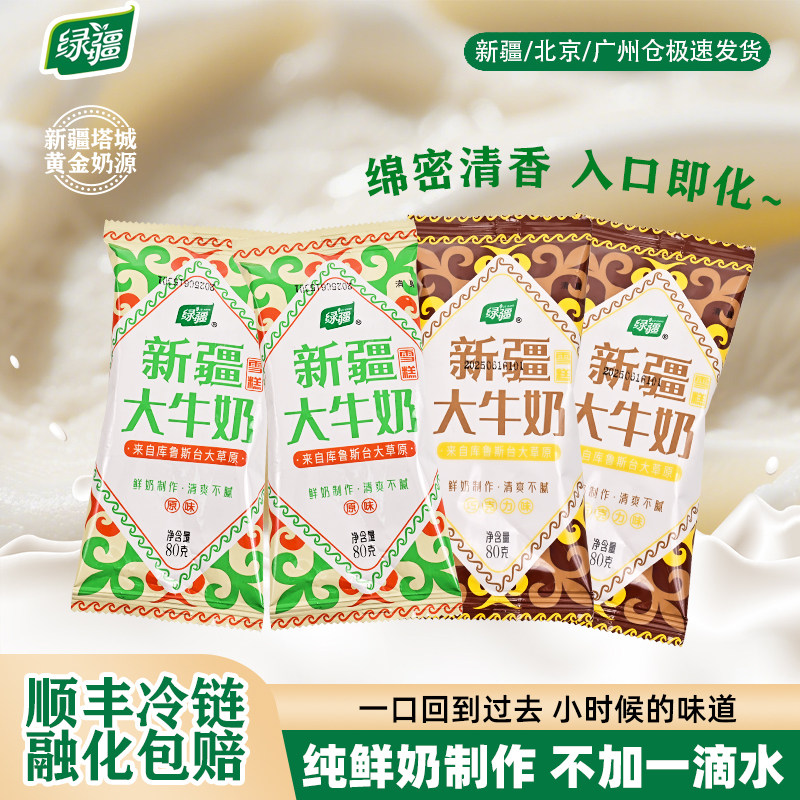 绿疆鲜奶雪糕冰淇淋老冰棒塔城特产清爽不腻顺丰
