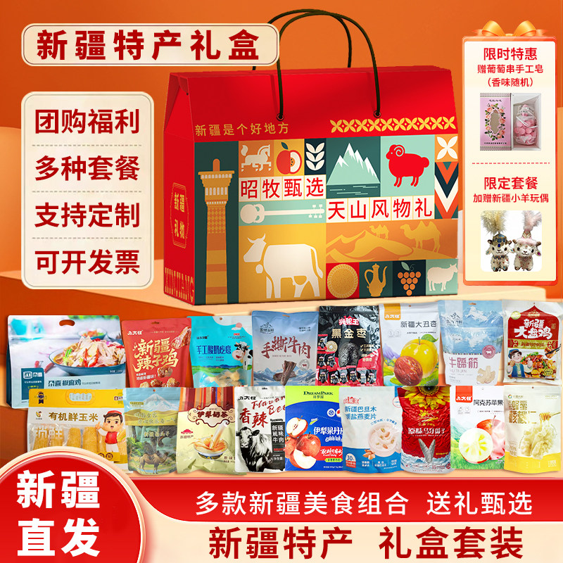 新疆干果特产零食大礼包组合礼盒年货土特产中秋节礼品福利伴手礼