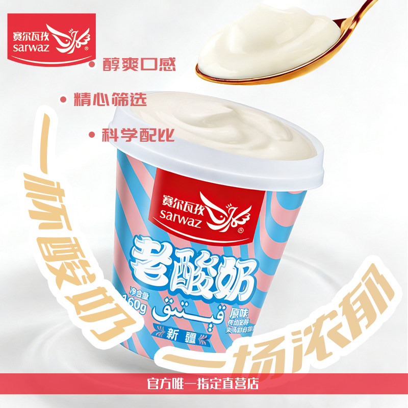 新疆赛尔瓦孜老酸奶160g2杯拌酸奶水果捞老酸奶手工酸奶原味甜味,咖啡/麦片/冲饮,低温酸奶,淘宝优惠券,粉丝福利购,淘宝优惠卷