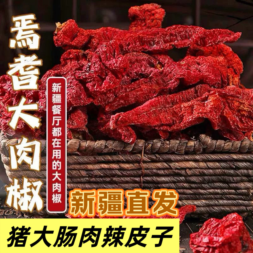 新疆辣皮子干辣椒猪大肠焉耆辣皮子拌面特产肉厚四平头今年新货