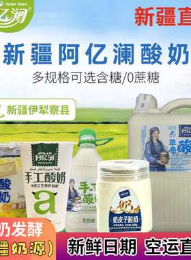 阿亿澜新疆手工原味奶皮子酸奶