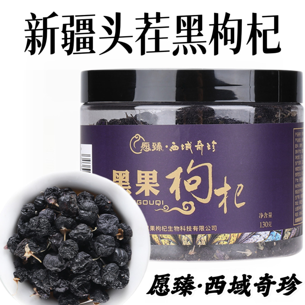 新疆黑枸杞愿臻西域奇珍黑枸杞罐装大果冻干泡水泡茶养生茶花青素