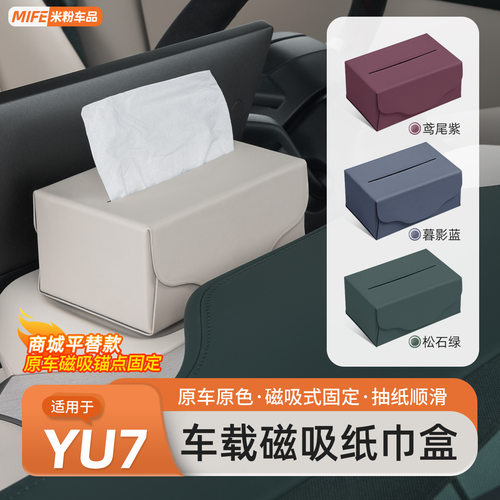 适用于小米YU7磁吸车载纸巾盒中控台屏幕后收纳纸巾包套用品配件