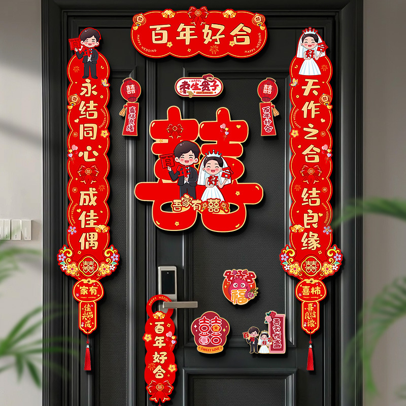 结婚对联磁吸喜字贴男方大门装饰婚礼女方喜联全套入户门出嫁