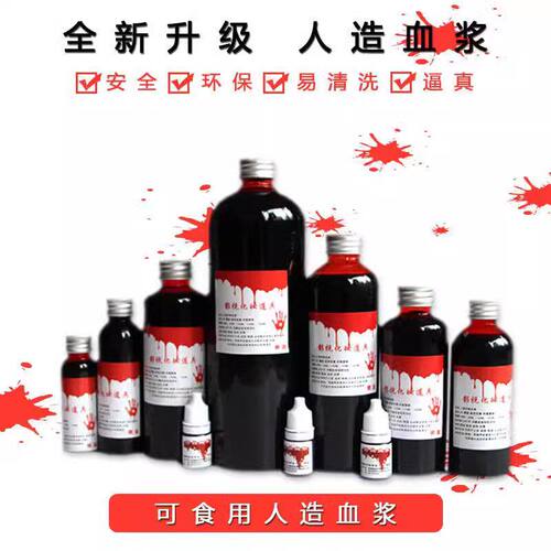 万圣节血浆假血影视拍戏