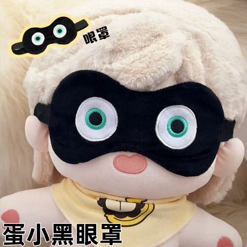 游戏周边蛋小黑眼罩贩子