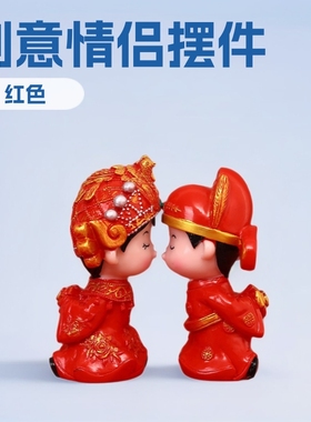 结婚摆件新婚娃娃礼物送新人摆件礼品工艺创意家居搪胶工艺品一对
