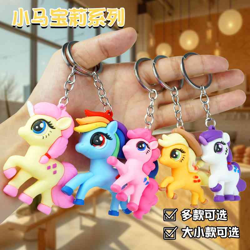 卡通小马宝莉玩偶挂件小饰品钥匙扣可爱独角兽汽车钥匙链彩虹马