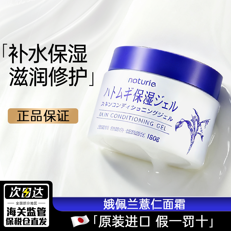 日本naturie娥佩兰补水保湿