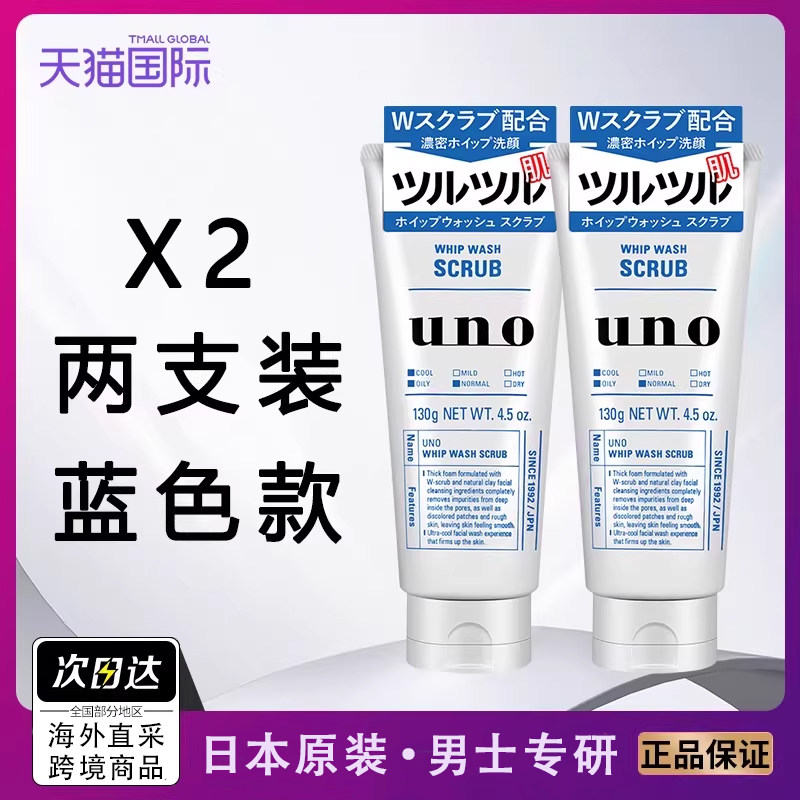 2支装日本UNO/吾诺男士磨砂洗面奶深层清洁控油双重磨砂颗粒清爽