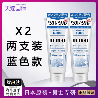 2支装日本UNO/吾诺男士磨砂洗面奶深层清洁控油双重磨砂颗粒清爽