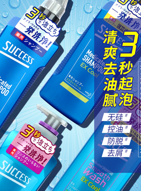 日本花王success 男士无硅油洗发水控油防脱止痒去屑头皮正品旗舰