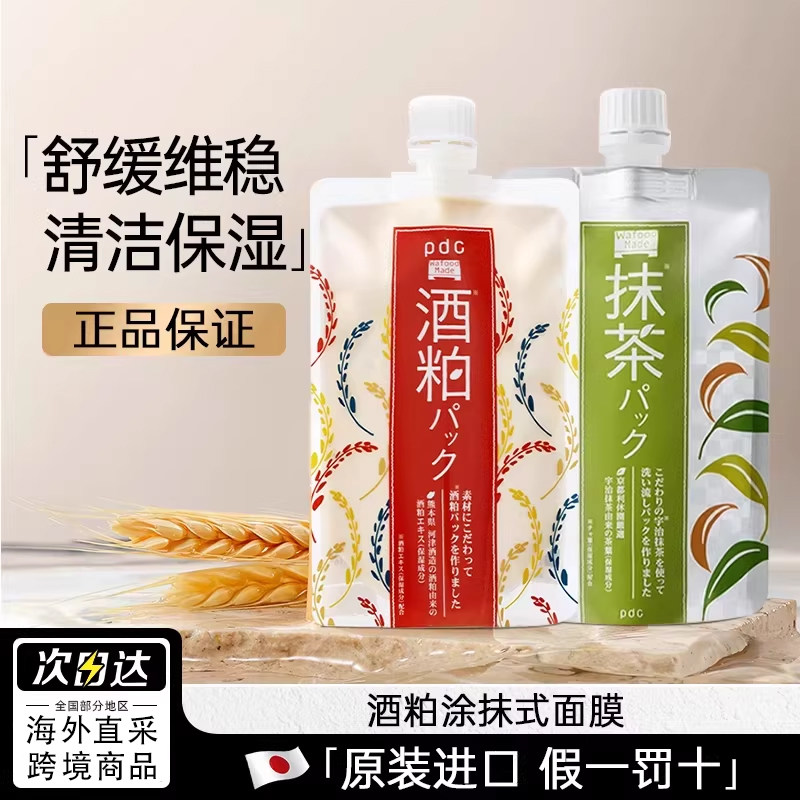 日本pdc酒粕酒糟涂抹式面膜清洁泥膜补水提亮保湿软膜正品旗舰店
