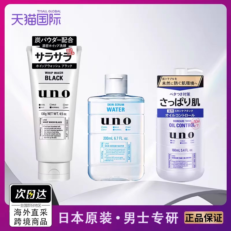 3件套日本UNO/吾诺男士洗面奶爽肤水乳液控油保湿清爽洁面部套装