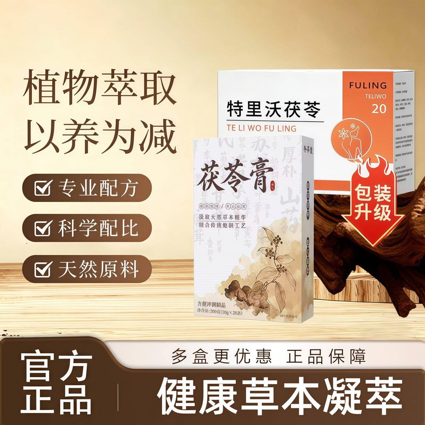 特里沃茯苓 正品 提高代谢不做潮人草本膏精华官方正品