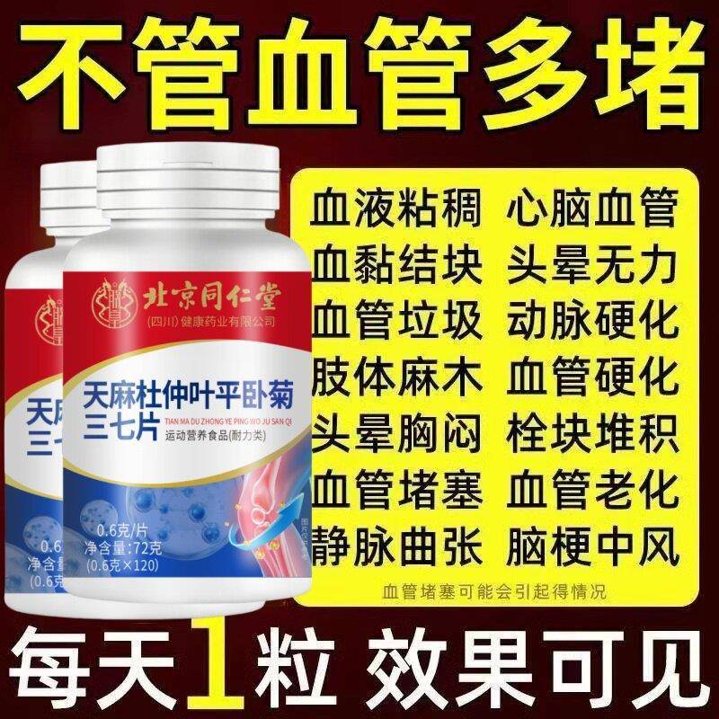 北京同仁堂天麻杜仲平卧菊三七片活血化渝通经络疏通血管粘稠堵塞