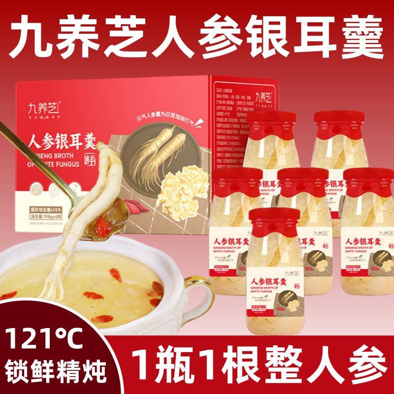九养芝人参银耳羹枸杞冰糖营养早餐代餐方便速食滋补瓶装新鲜炖品