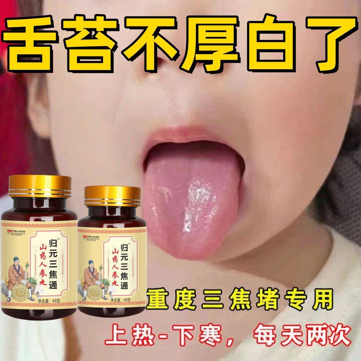 【舌苔厚白】上热下寒中焦瘀堵三焦不通虚不受补三焦通丸火旺内热