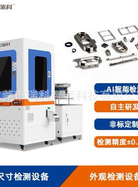手机零配件在线检测 手机精密零件检测设备 CCD视觉检测手机零件