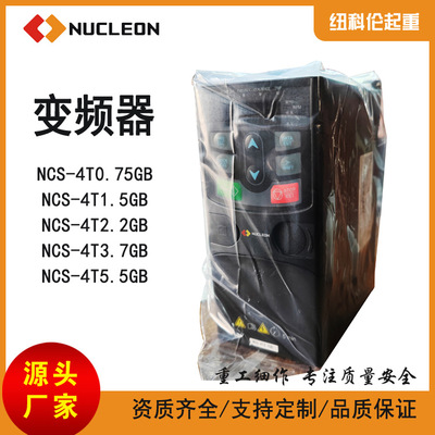 纽科伦/NUCLEON变频器NCS-4T3.7KW 0.75KW~0.37KW变频器